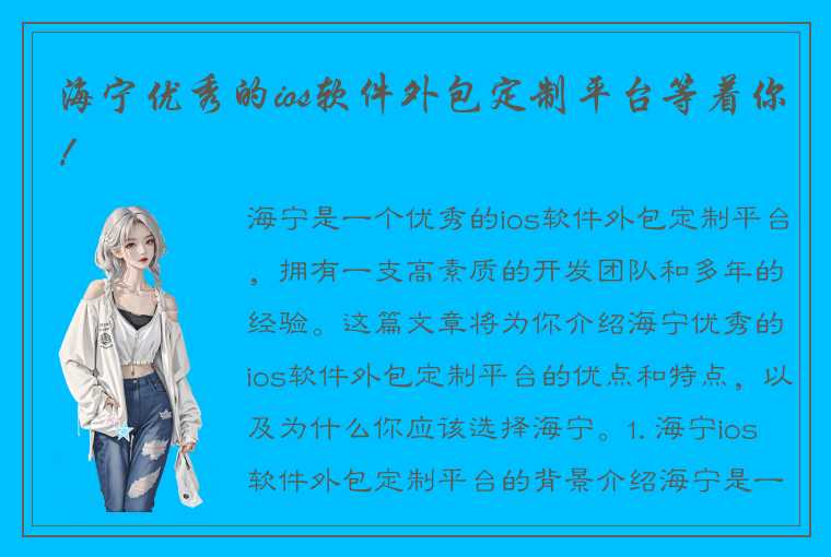 海宁优秀的ios软件外包定制平台等着你！