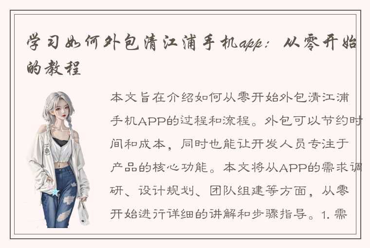 学习如何外包清江浦手机app：从零开始的教程