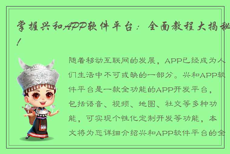 掌握兴和APP软件平台：全面教程大揭秘！