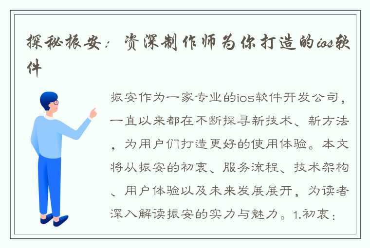 探秘振安：资深制作师为你打造的ios软件