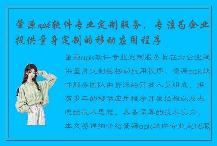 肇源apk软件专业定制服务，专注为企业提供量身定制的移动应用程序