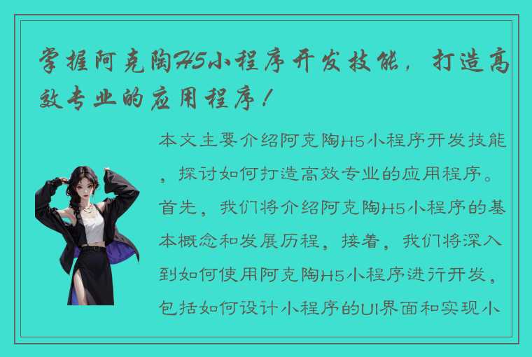 掌握阿克陶H5小程序开发技能，打造高效专业的应用程序！