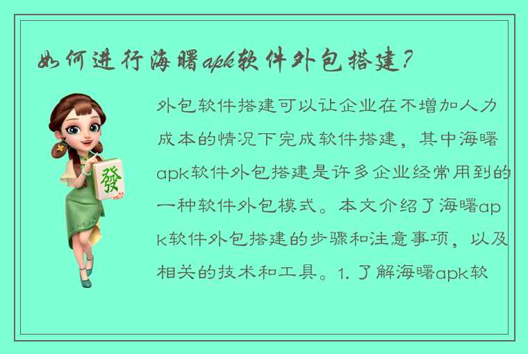 如何进行海曙apk软件外包搭建？