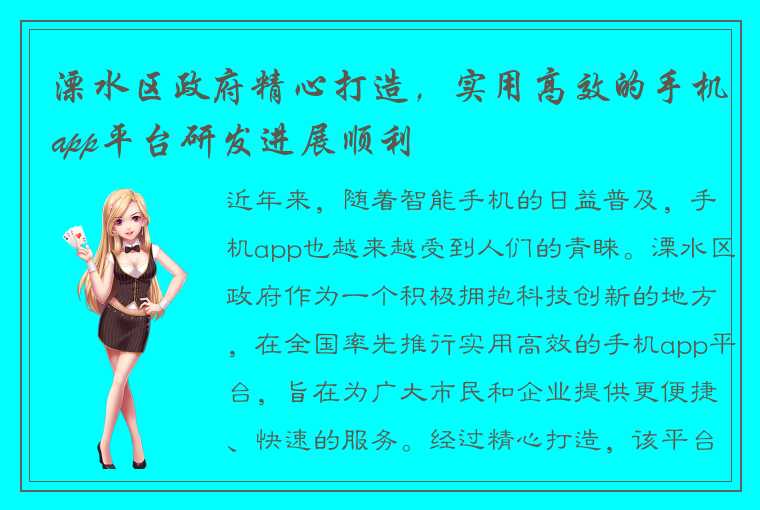 溧水区政府精心打造，实用高效的手机app平台研发进展顺利