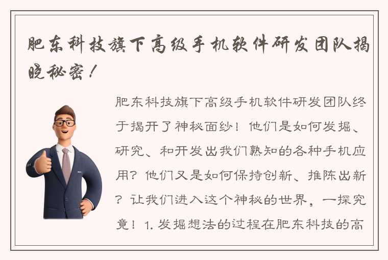 肥东科技旗下高级手机软件研发团队揭晓秘密！