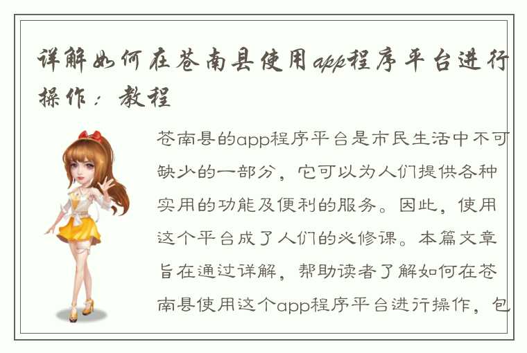 详解如何在苍南县使用app程序平台进行操作：教程