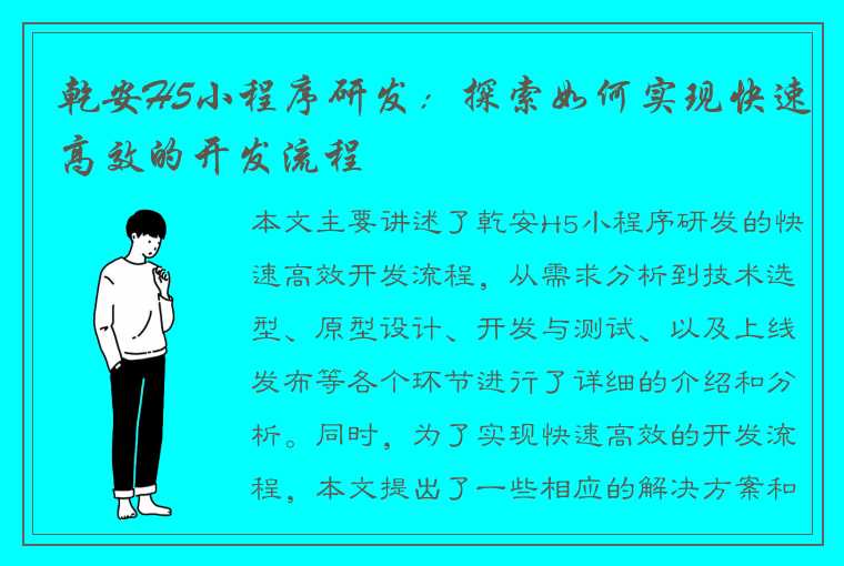 乾安H5小程序研发：探索如何实现快速高效的开发流程