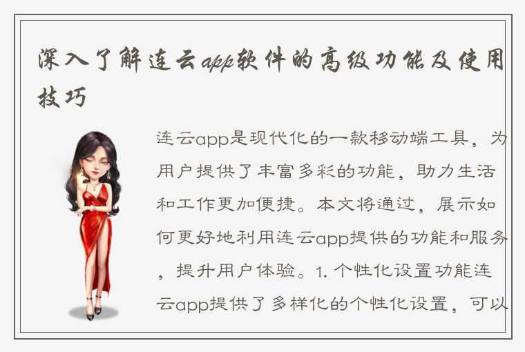 深入了解连云app软件的高级功能及使用技巧