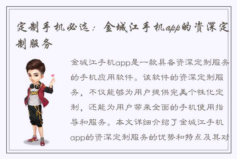 定制手机必选：金城江手机app的资深定制服务