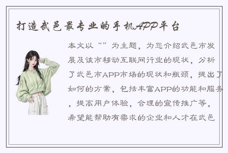 打造武邑最专业的手机APP平台