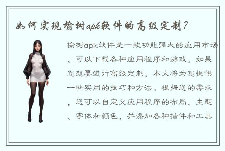 如何实现榆树apk软件的高级定制？