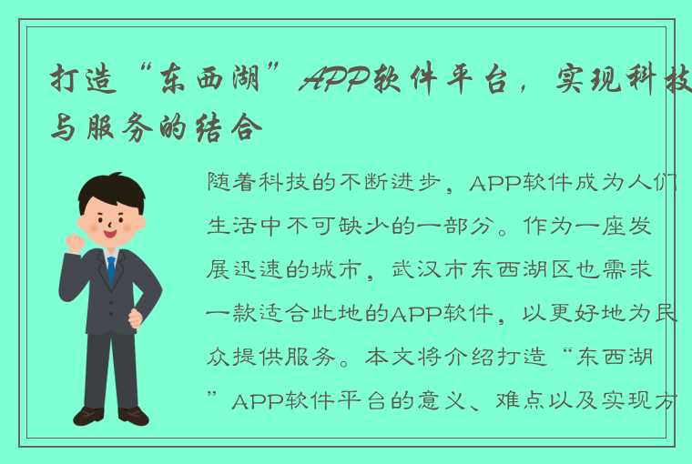 打造“东西湖”APP软件平台，实现科技与服务的结合