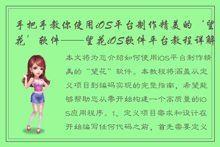 手把手教你使用iOS平台制作精美的‘望花’软件——望花iOS软件平台教程详解