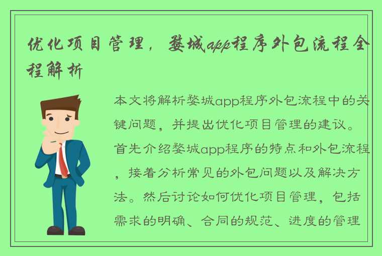 优化项目管理，婺城app程序外包流程全程解析