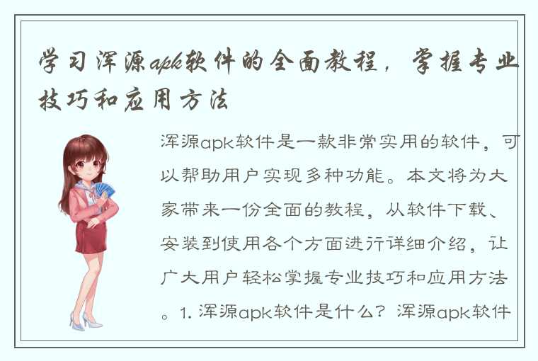 学习浑源apk软件的全面教程，掌握专业技巧和应用方法