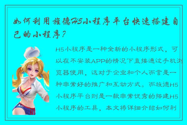 如何利用旌德H5小程序平台快速搭建自己的小程序？