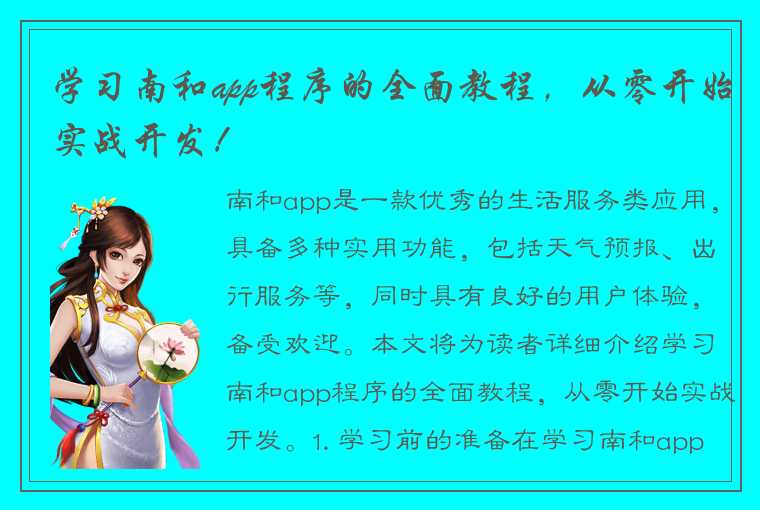 学习南和app程序的全面教程，从零开始实战开发！