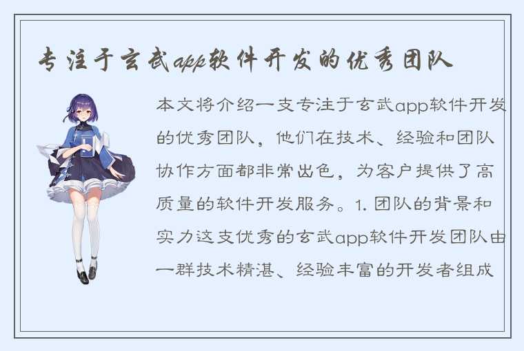 专注于玄武app软件开发的优秀团队