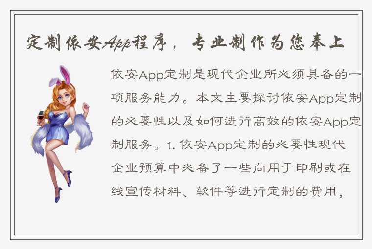 定制依安App程序，专业制作为您奉上