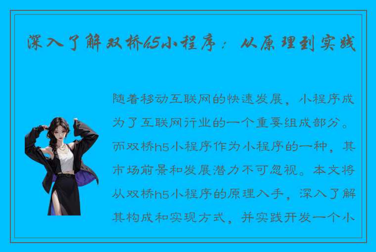 深入了解双桥h5小程序：从原理到实践