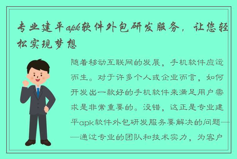 专业建平apk软件外包研发服务，让您轻松实现梦想