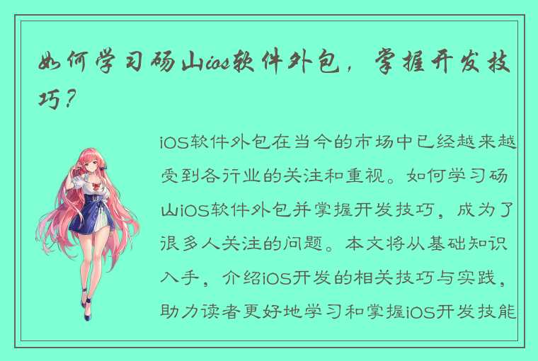 如何学习砀山ios软件外包，掌握开发技巧？