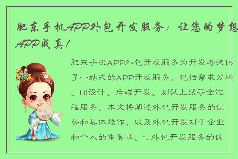 肥东手机APP外包开发服务：让您的梦想APP成真！