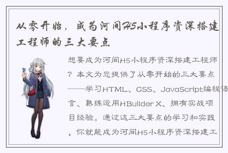 从零开始，成为河间H5小程序资深搭建工程师的三大要点