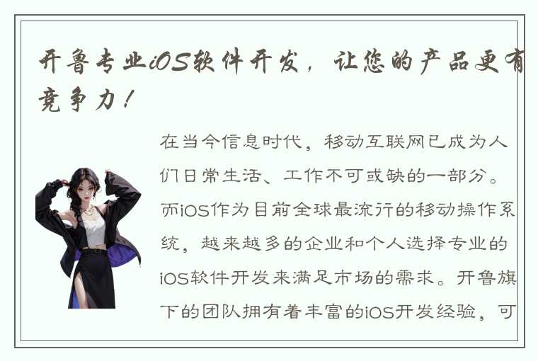 开鲁专业iOS软件开发，让您的产品更有竞争力！