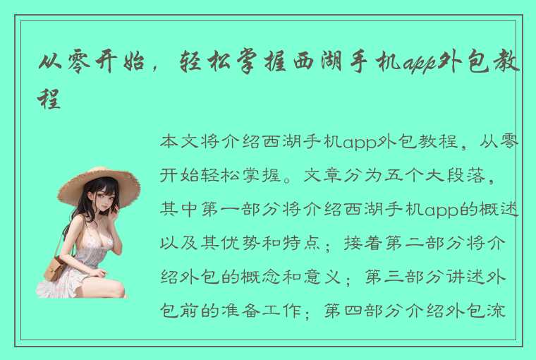 从零开始，轻松掌握西湖手机app外包教程