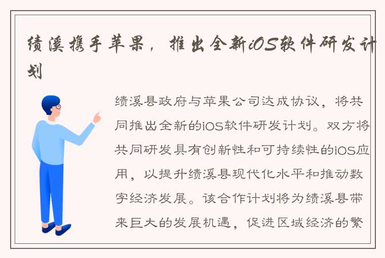 绩溪携手苹果，推出全新iOS软件研发计划