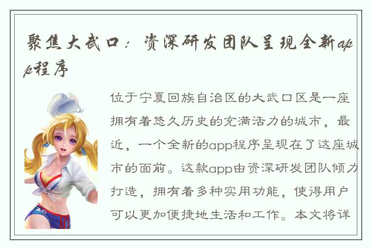 聚焦大武口：资深研发团队呈现全新app程序