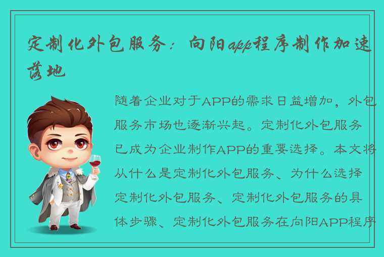 定制化外包服务：向阳app程序制作加速落地