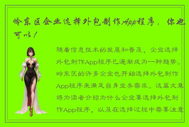 岭东区企业选择外包制作App程序，你也可以！