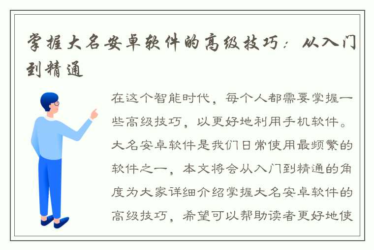 掌握大名安卓软件的高级技巧：从入门到精通