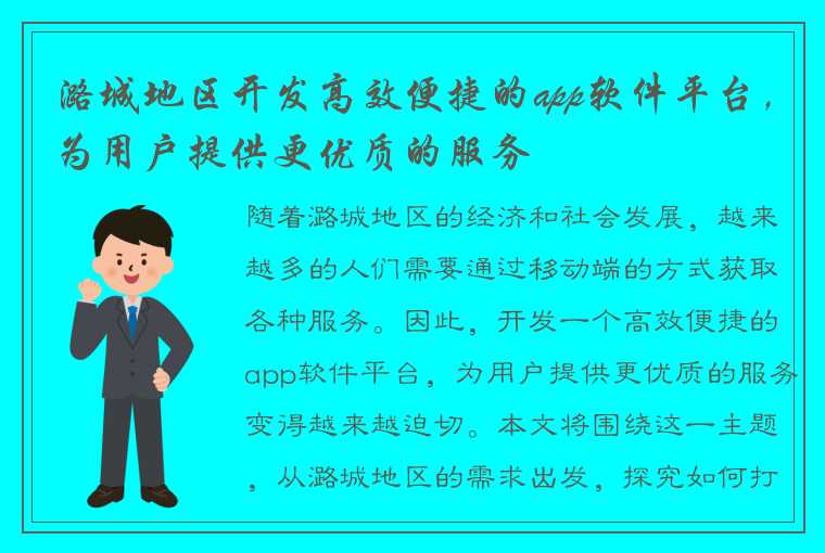 潞城地区开发高效便捷的app软件平台，为用户提供更优质的服务