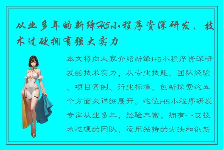 从业多年的新绛H5小程序资深研发，技术过硬拥有强大实力