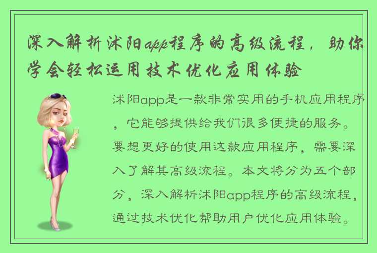 深入解析沭阳app程序的高级流程，助你学会轻松运用技术优化应用体验