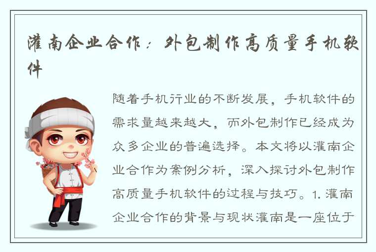 灌南企业合作：外包制作高质量手机软件