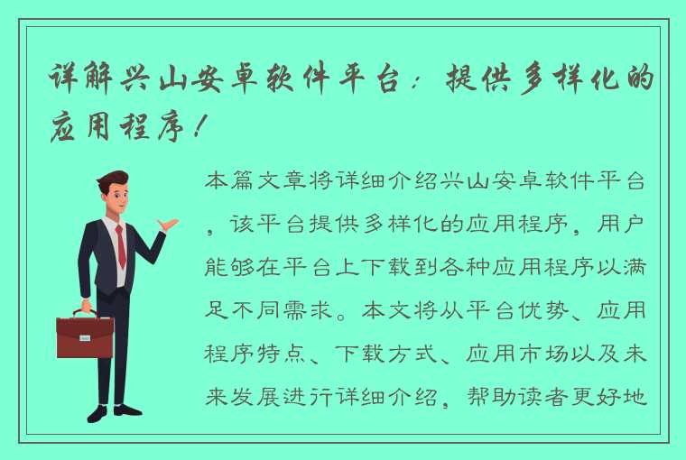 详解兴山安卓软件平台：提供多样化的应用程序！