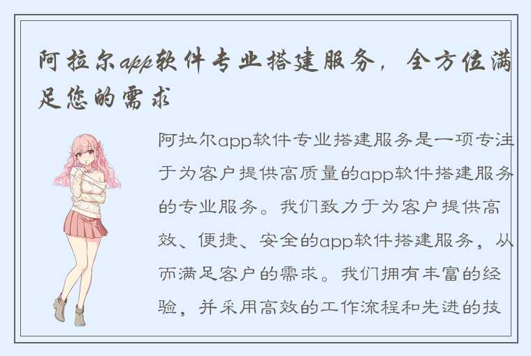 阿拉尔app软件专业搭建服务，全方位满足您的需求