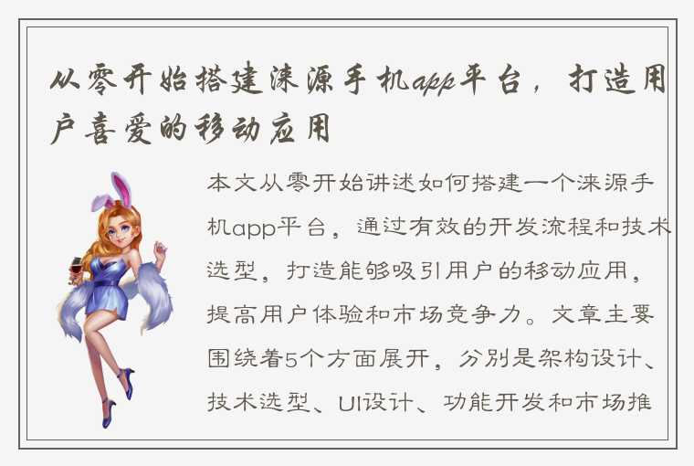 从零开始搭建涞源手机app平台，打造用户喜爱的移动应用