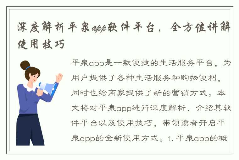 深度解析平泉app软件平台，全方位讲解使用技巧