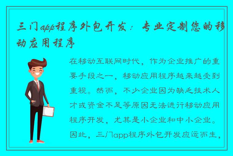 三门app程序外包开发：专业定制您的移动应用程序