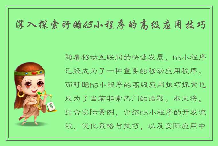 深入探索盱眙h5小程序的高级应用技巧