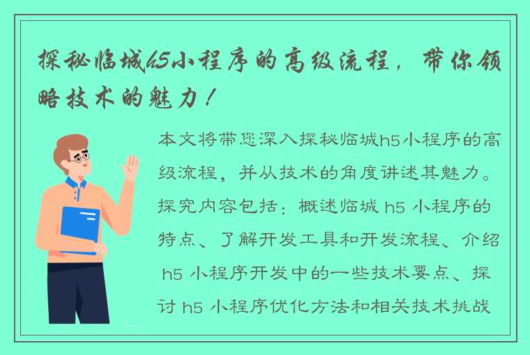 探秘临城h5小程序的高级流程，带你领略技术的魅力！