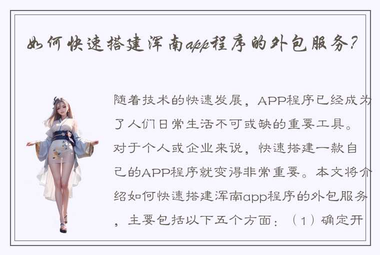 如何快速搭建浑南app程序的外包服务？