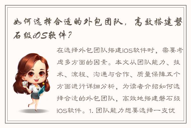 如何选择合适的外包团队，高效搭建磐石级iOS软件？