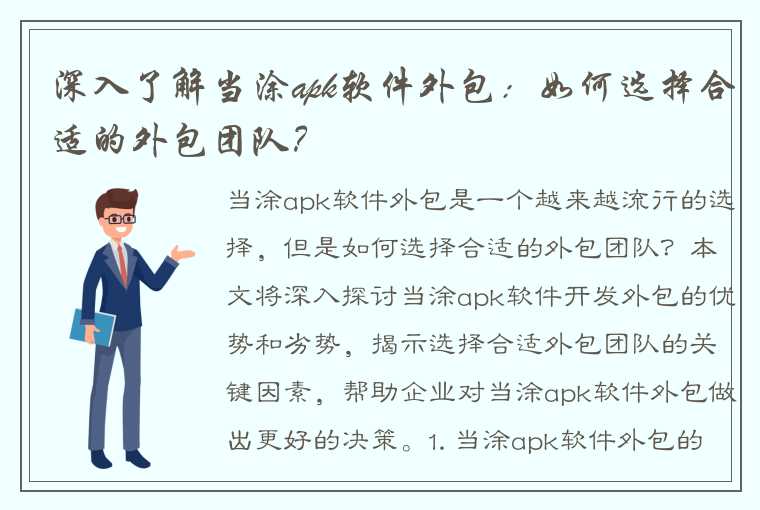 深入了解当涂apk软件外包：如何选择合适的外包团队？