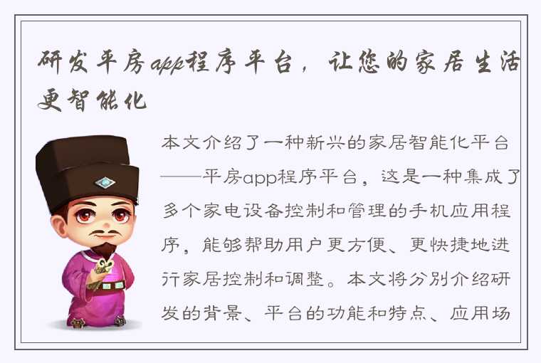 研发平房app程序平台，让您的家居生活更智能化